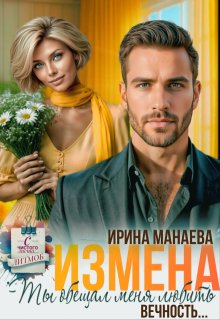 Измена. Ты обещал любить меня вечность… (Ирина Манаева (Dulsinta))