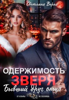 Одержимость Зверя. Бывший друг отца (Светлана Ворон)