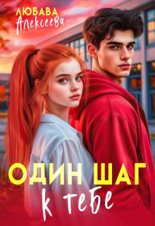 Один шаг к тебе (Любава Алексеева)