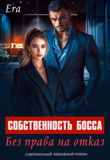 Собственность босса. Без права на отказ (Эра Фогель)