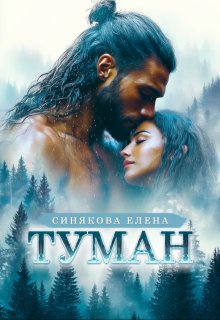 Туман. Часть 1 (Елена Синякова)