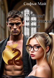 «Маньяк» королевских кровей (Софья Май)