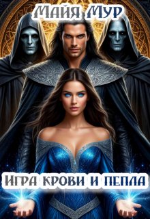 Игра крови и пепла (Майя Мур)