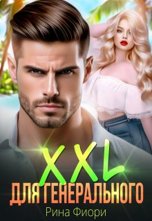 Xxl для генерального (Рина Фиори)