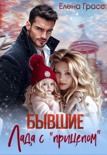 Бывшие. Лада с «прицепом» (Елена Грасс)