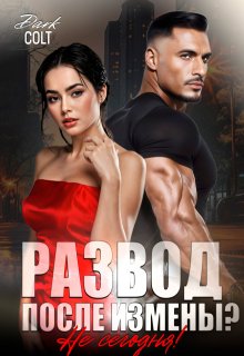 Развод, после измены? Не сегодня! (Dark Colt)