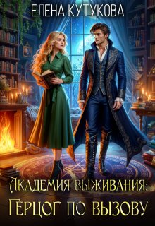 Академия выживания. Герцог по вызову (Елена Кутукова)