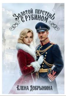 Золотой перстень с рубином (Елена Добрынина)