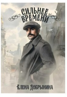 Сильнее времени (Елена Добрынина)