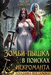 Зомби-пышка в поисках некроманта! (Мередит Блэкстоун)