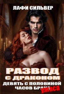 Развод с драконом. Девять с половиной часов брака (Лафи Сильвер)