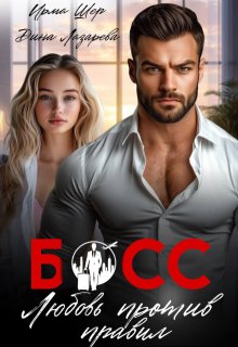 Босс. Любовь против правил (Ирма Шер)