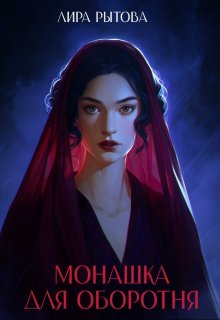 Монашка для оборотня (Лира Рытова)
