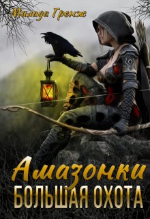 Амазонки. Большая охота (Милада Гренж)