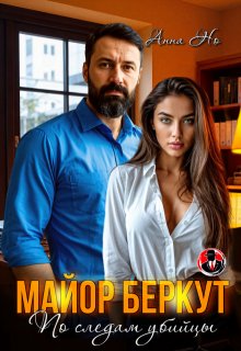 Майор Беркут. По следам убийцы (Анна Но)