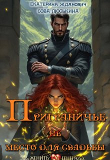 Приграничье (не) место для свадьбы (Сова Люськина)