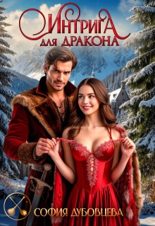 Интрига для дракона (София Дубовцева)