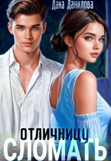 Сломать отличницу (Дана Данилова)