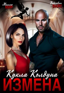 Измена. Кукла Колдуна (Милла Мир)