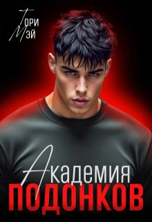 Академия подонков (Тори Мэй)