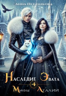 Наследие Эвата. Мифы Аталии 4 (Анна Петушкова)