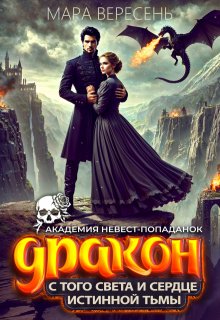 Академия невест-попаданок. Дракон с того света (Мара Вересень)