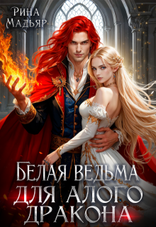 Белая ведьма для алого дракона (Рина Мадьяр)