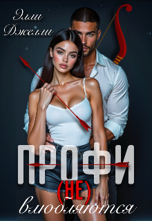 Профи не влюбляются (Элли Джелли)