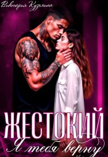 Жестокий. Я тебя верну (Виктория Кузьмина)