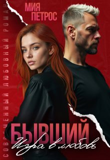Бывший. Игра в любовь (Мия Петрос)
