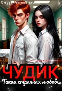 Чудик. Такая странная любовь (Пелевина Катерина)