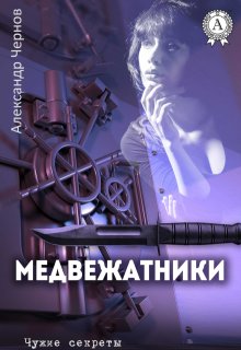 Медвежатники (Александр Чернов)