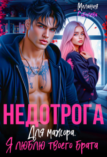 Недотрога для мажора. Я люблю твоего брата (Мелания Соболева)