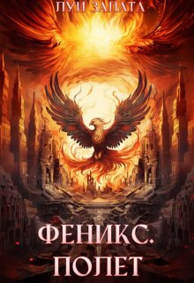 Феникс. Полет (Луи Залата)
