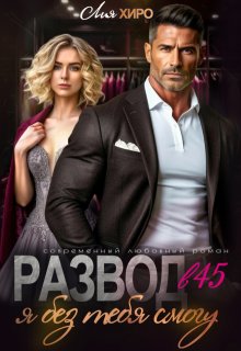 Развод в 45. Я без тебя смогу (Лия Хиро)