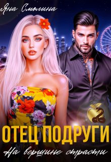 Отец подруги. На вершине страсти (Яна Смолина)