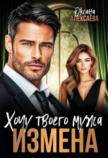Измена. Хочу твоего мужа (Оксана Алексаева)