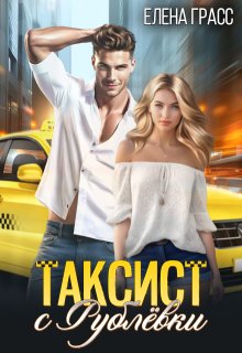 Таксист с Рублёвки (Елена Грасс)