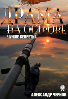 Драма на острове (Александр Чернов)