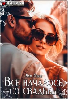 Всё началось со свадьбы (Лея Сван)