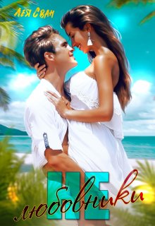 Не любовники (Лея Сван)