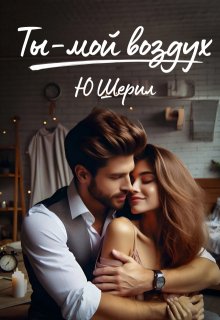 Ты — мой воздух. Навсегда (Ю Шерил)