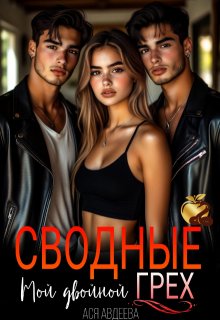 Сводные.Мой двойной грех! (Ася Авдеева)