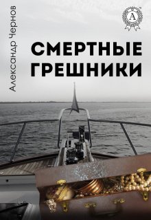 Смертные грешники (Александр Чернов)