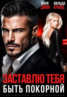 Заставлю тебя быть покорной (Мари Дион)