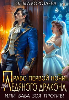Право первой ночи для ледяного дракона, или Баба Зоя против! (Ольга Коротаева)