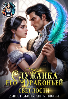 Служанка его Драконьей Светлости (Дина Нежина)