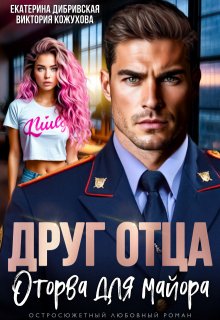 Друг отца. Оторва для майора (Екатерина Дибривская)