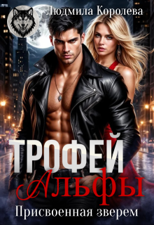 Трофей Альфы. Присвоенная зверем (Людмила Королева)