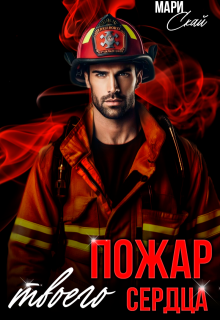 Пожар твоего сердца (Мари Скай)
